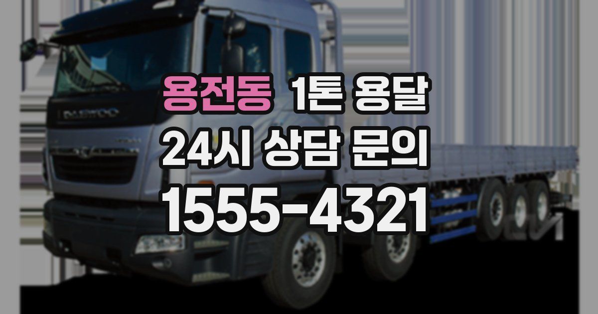 용전동 1톤 용달