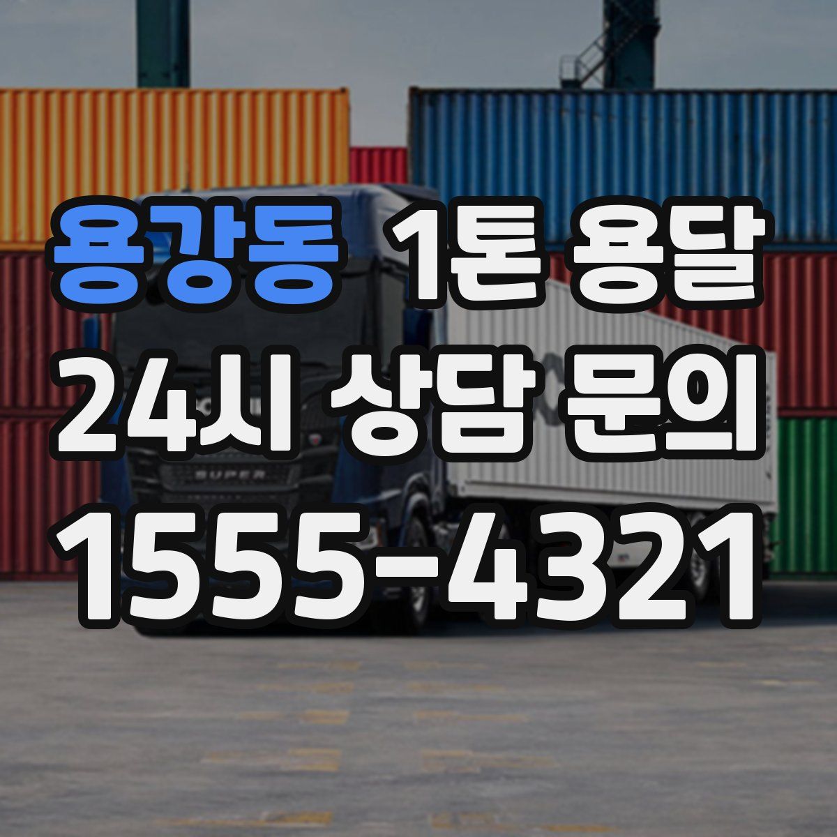 용강동 1톤 용달