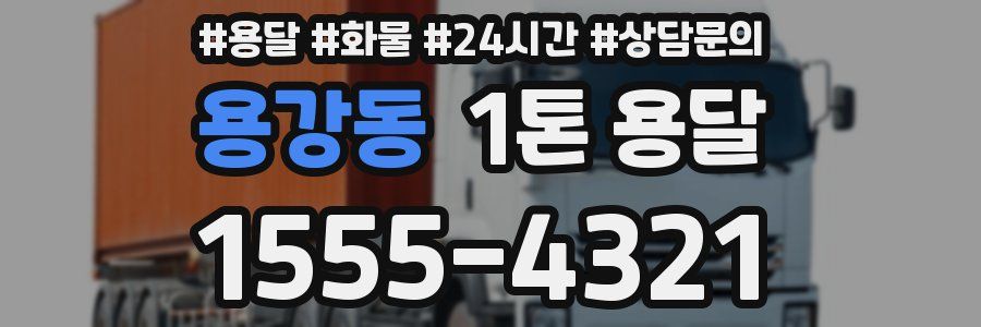 용강동 1톤 용달