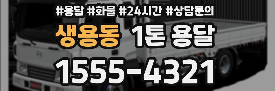 생용동 1톤 용달