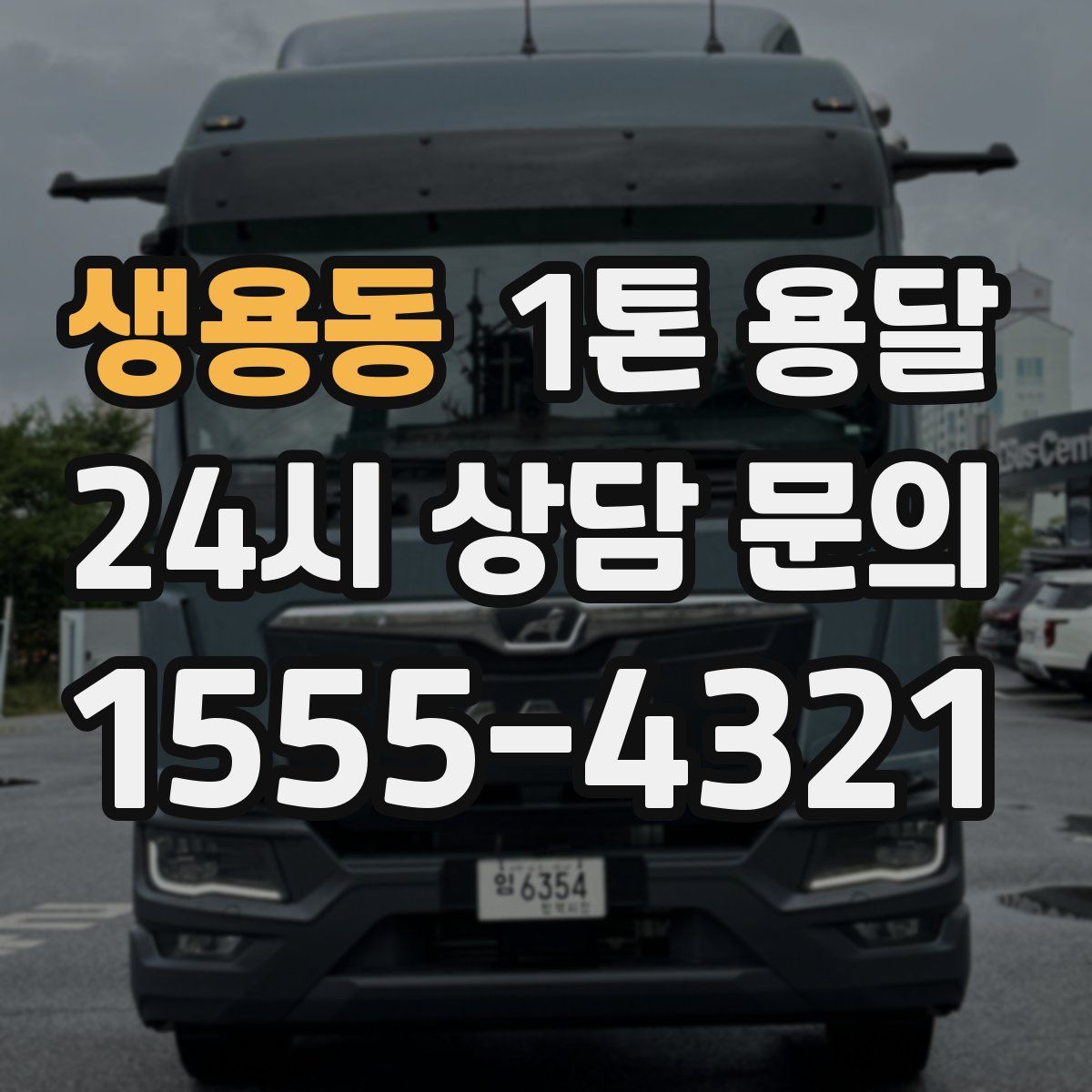 생용동 1톤 용달
