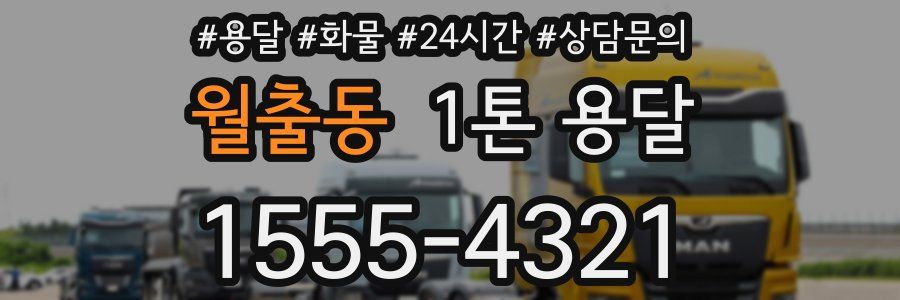 월출동 1톤 용달