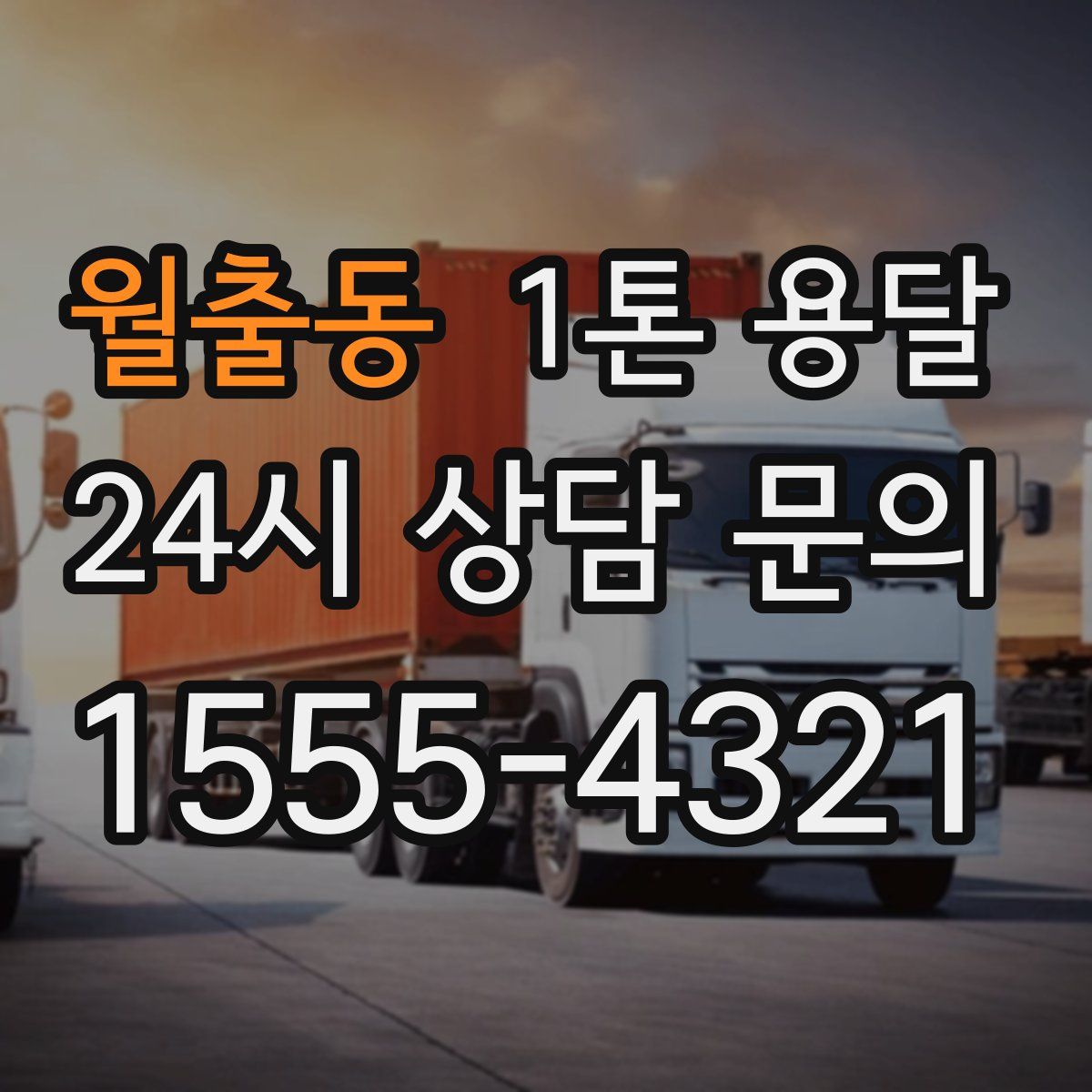 월출동 1톤 용달