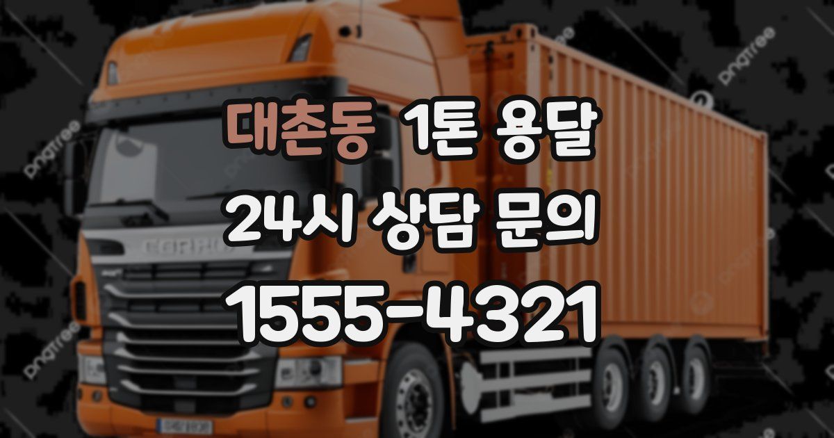 대촌동 1톤 용달