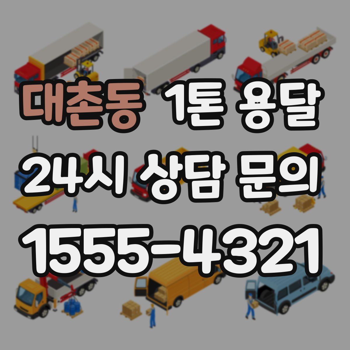 대촌동 1톤 용달