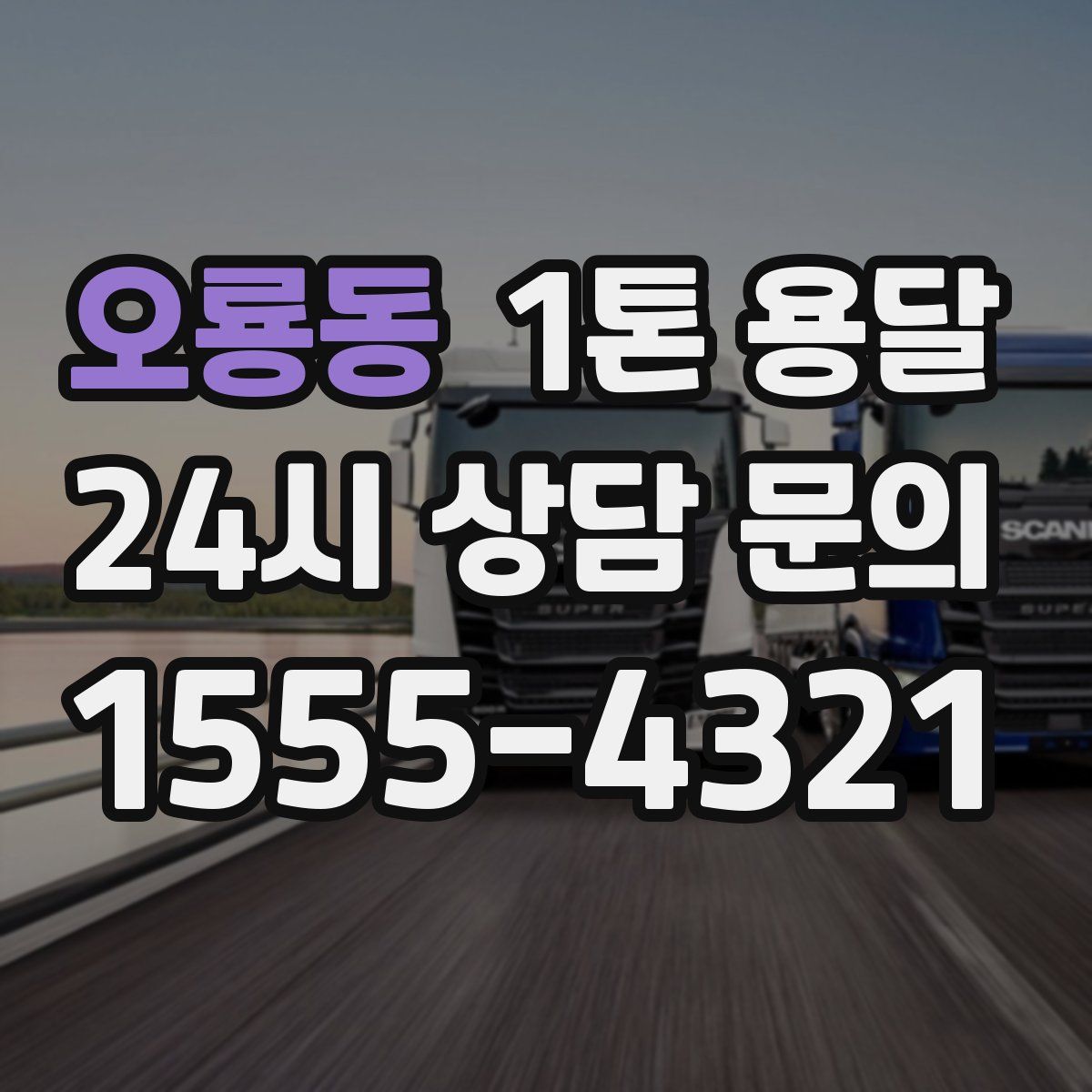 오룡동 1톤 용달