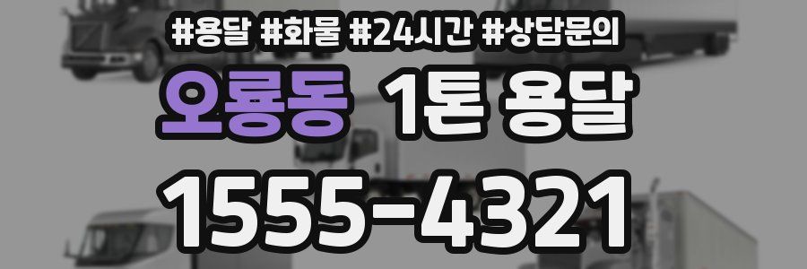 오룡동 1톤 용달