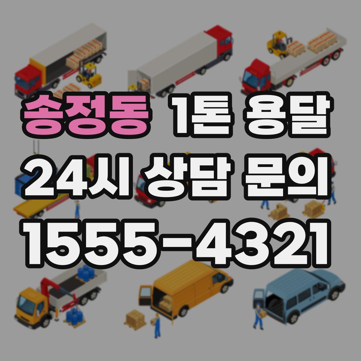 송정동 1톤 용달