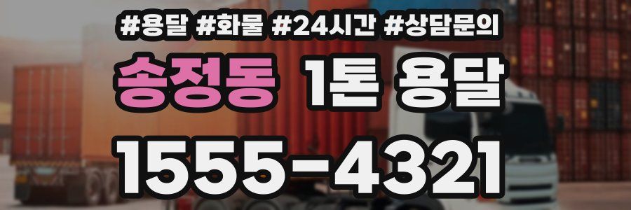 송정동 1톤 용달