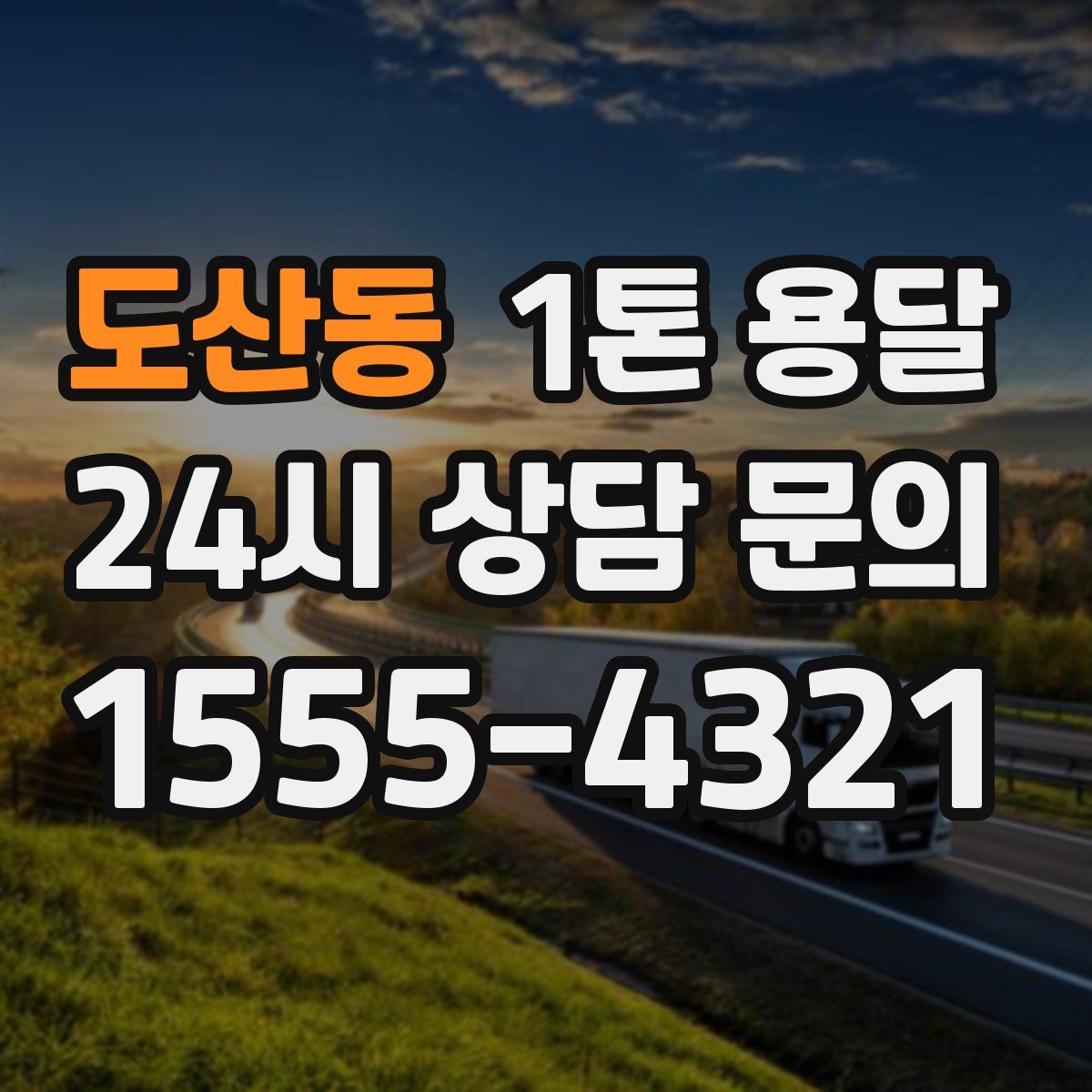 도산동 1톤 용달