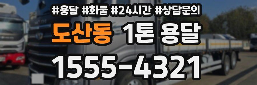 도산동 1톤 용달