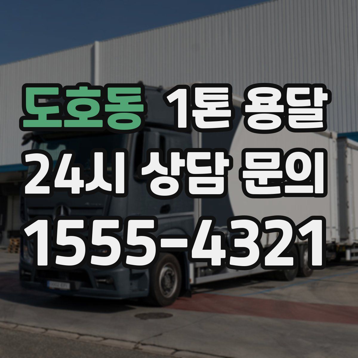 도호동 1톤 용달