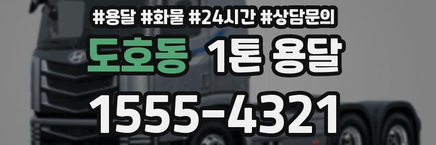도호동 1톤 용달