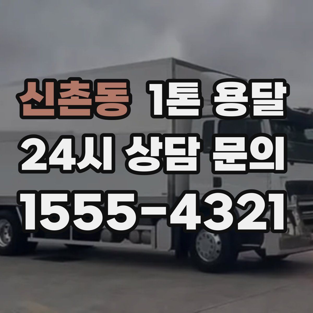 신촌동 1톤 용달