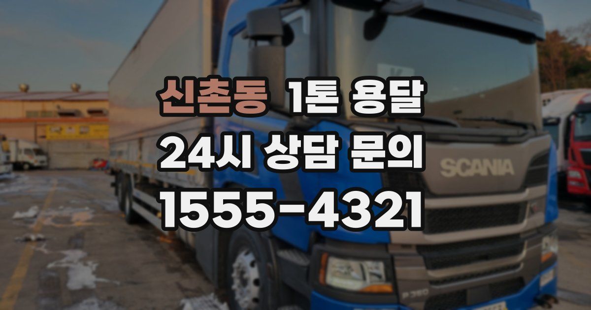 신촌동 1톤 용달