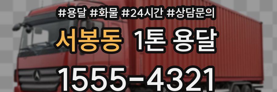 서봉동 1톤 용달