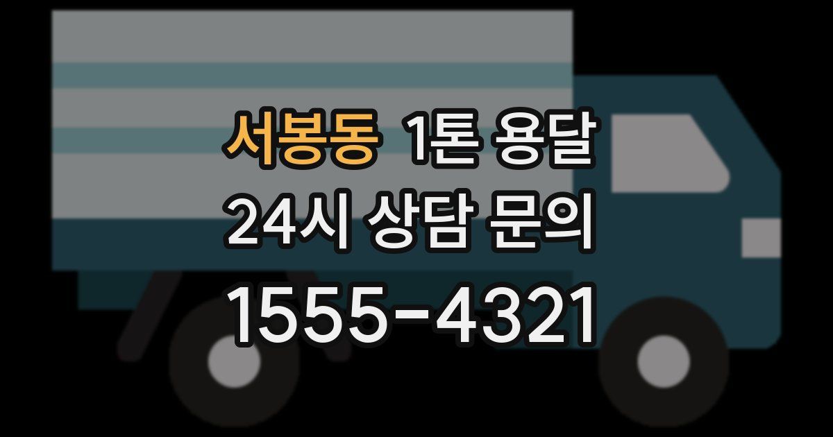 서봉동 1톤 용달
