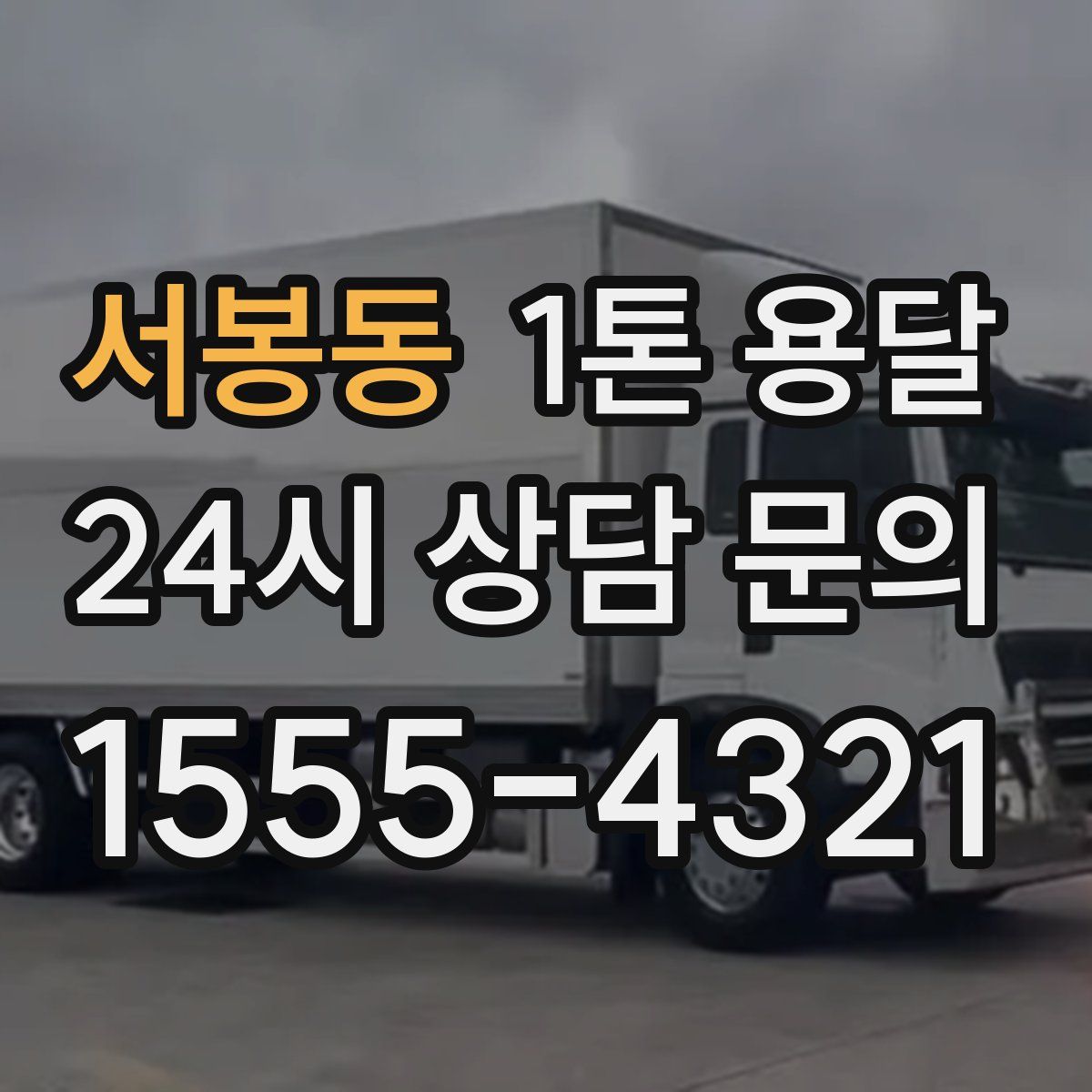 서봉동 1톤 용달