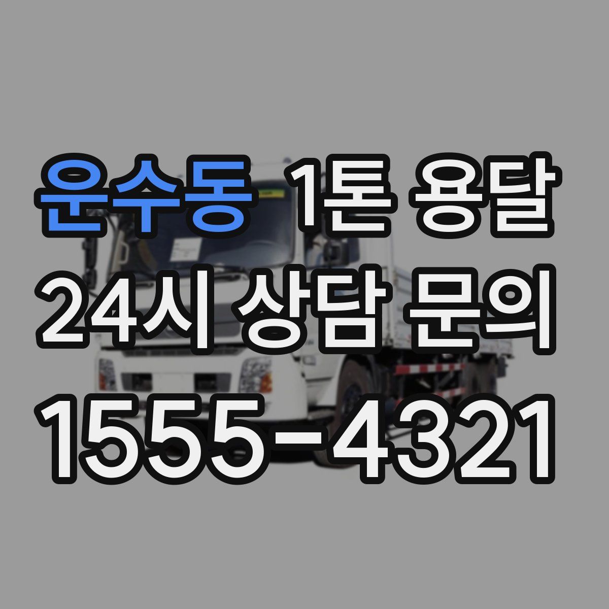 운수동 1톤 용달