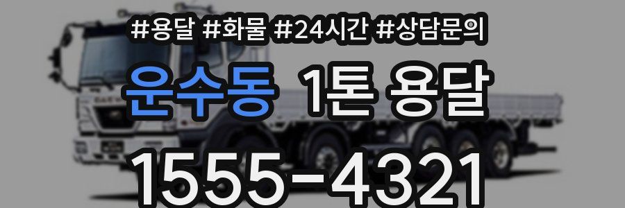 운수동 1톤 용달