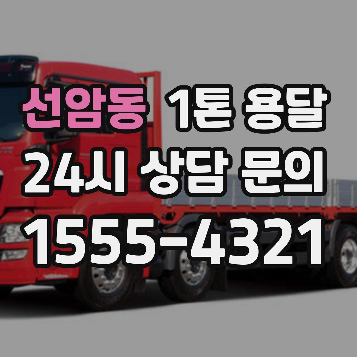 선암동 1톤 용달