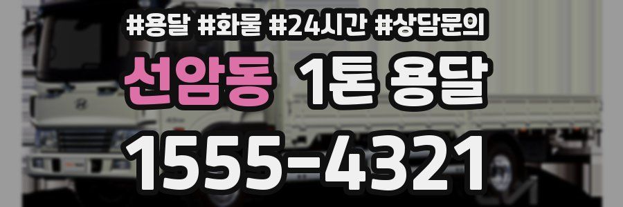 선암동 1톤 용달