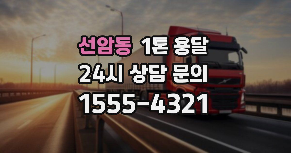 선암동 1톤 용달