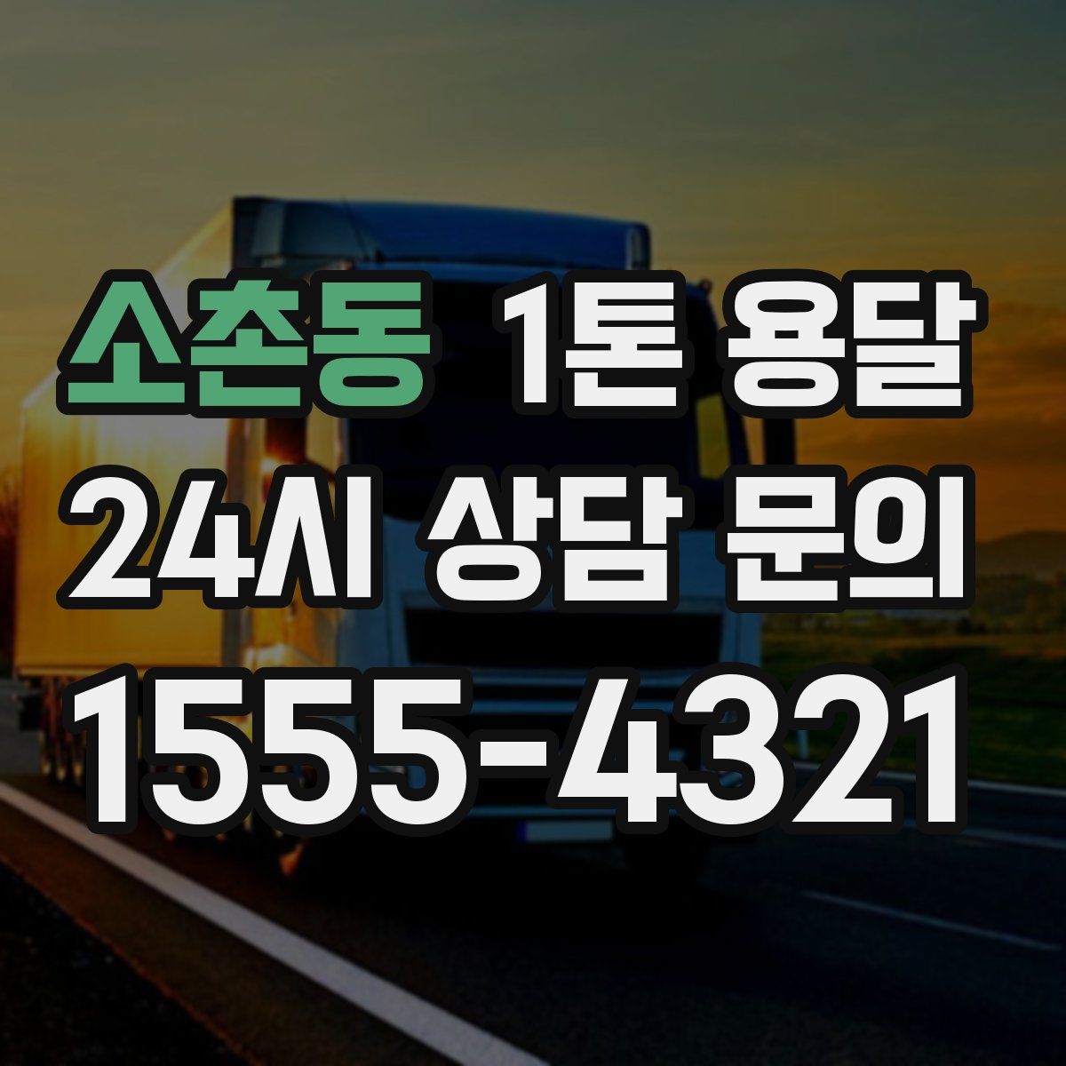 소촌동 1톤 용달