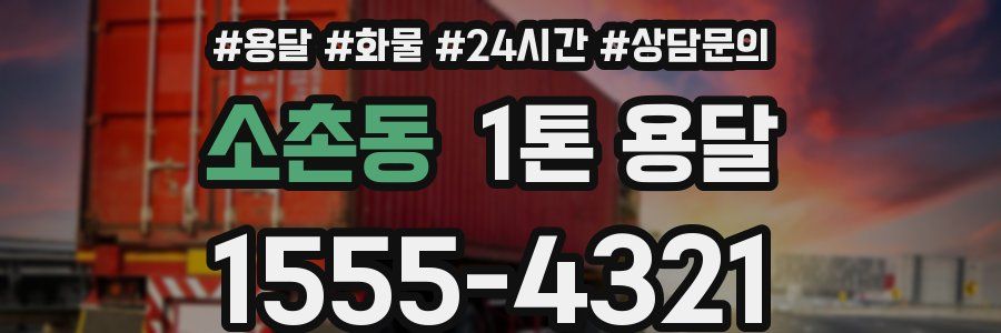 소촌동 1톤 용달