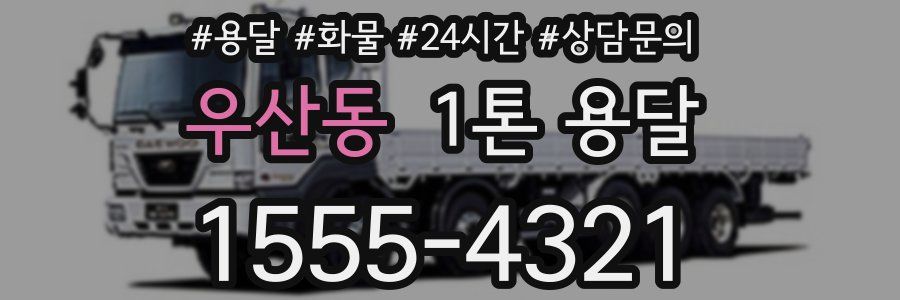 우산동 1톤 용달