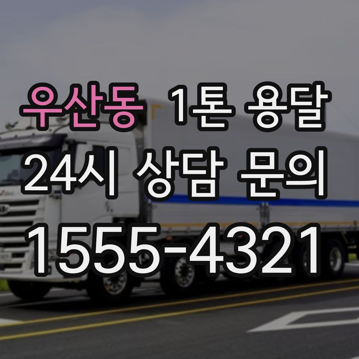 우산동 1톤 용달