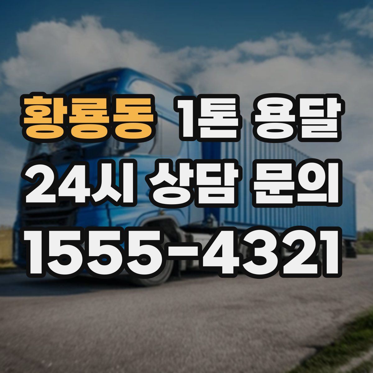 황룡동 1톤 용달