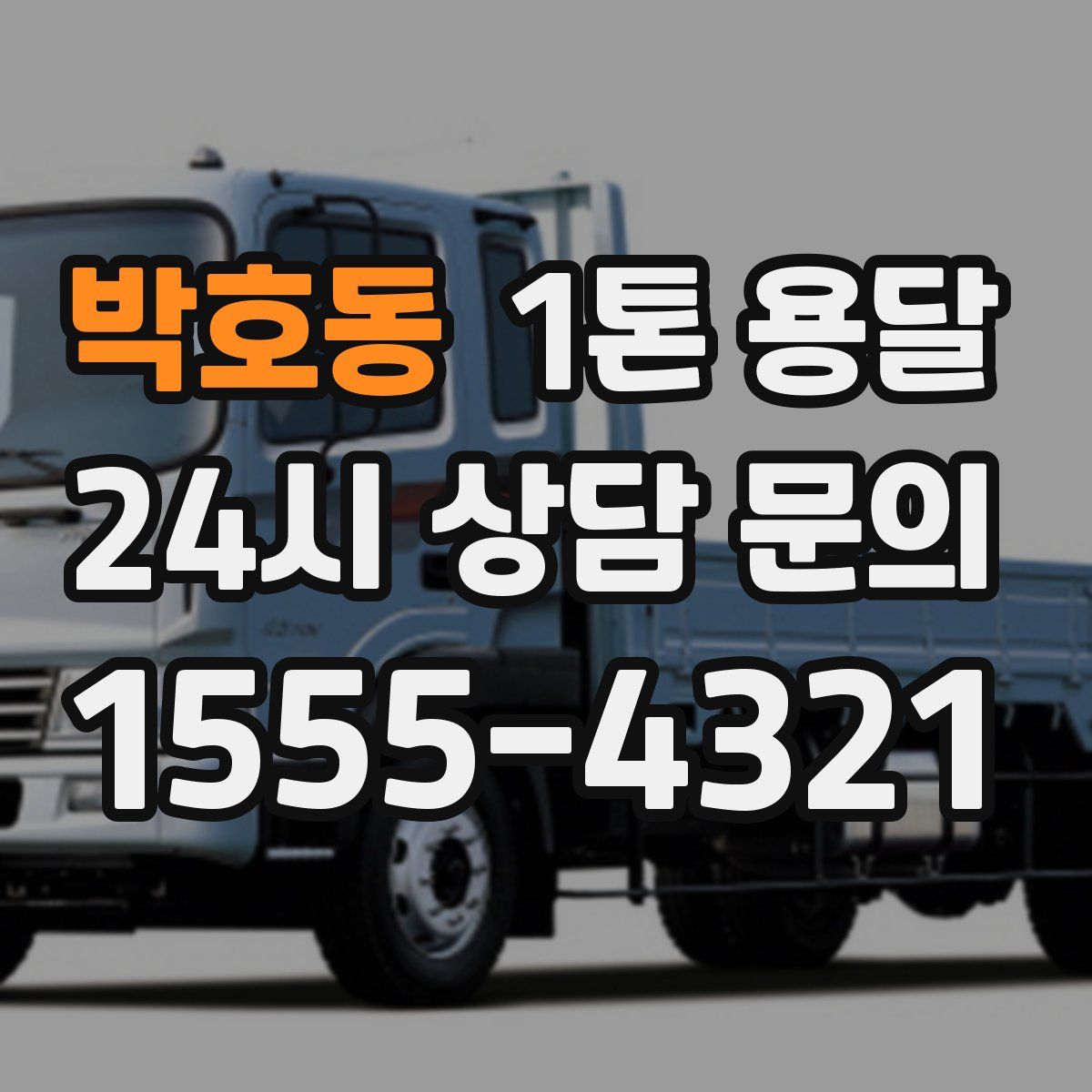 박호동 1톤 용달
