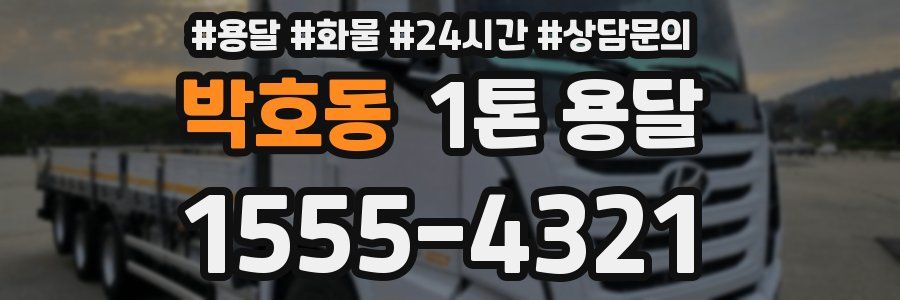 박호동 1톤 용달