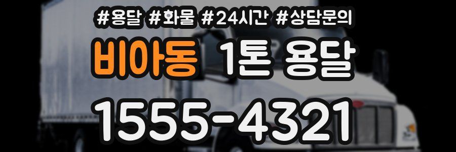비아동 1톤 용달