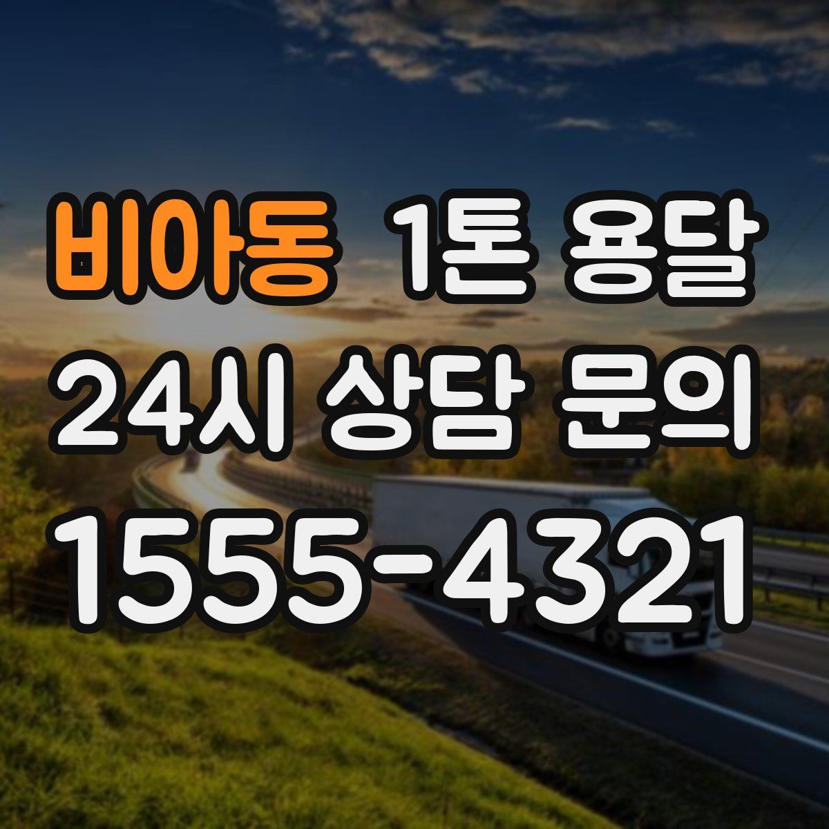비아동 1톤 용달