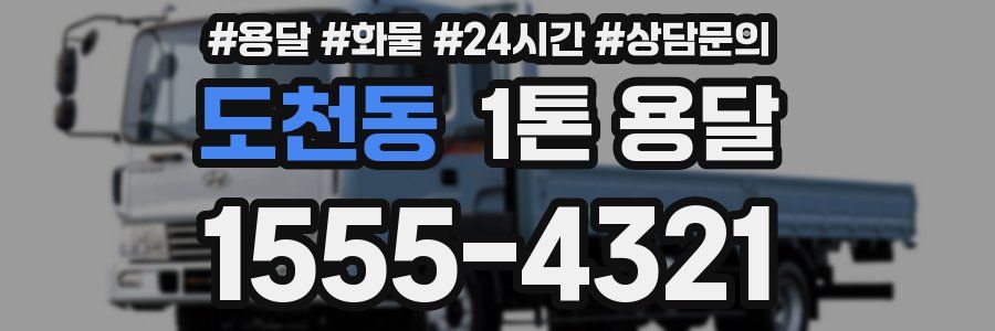 도천동 1톤 용달