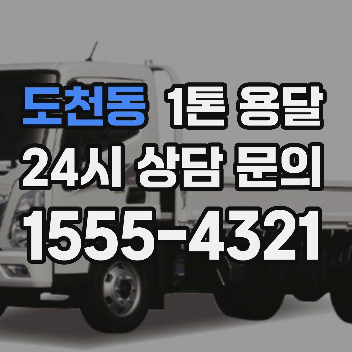 도천동 1톤 용달