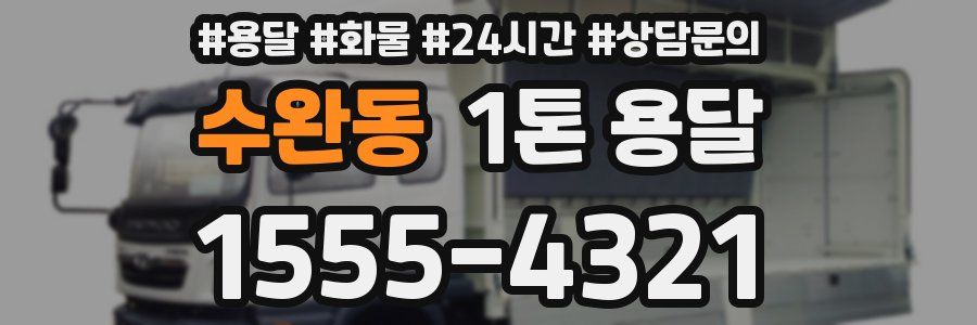 수완동 1톤 용달