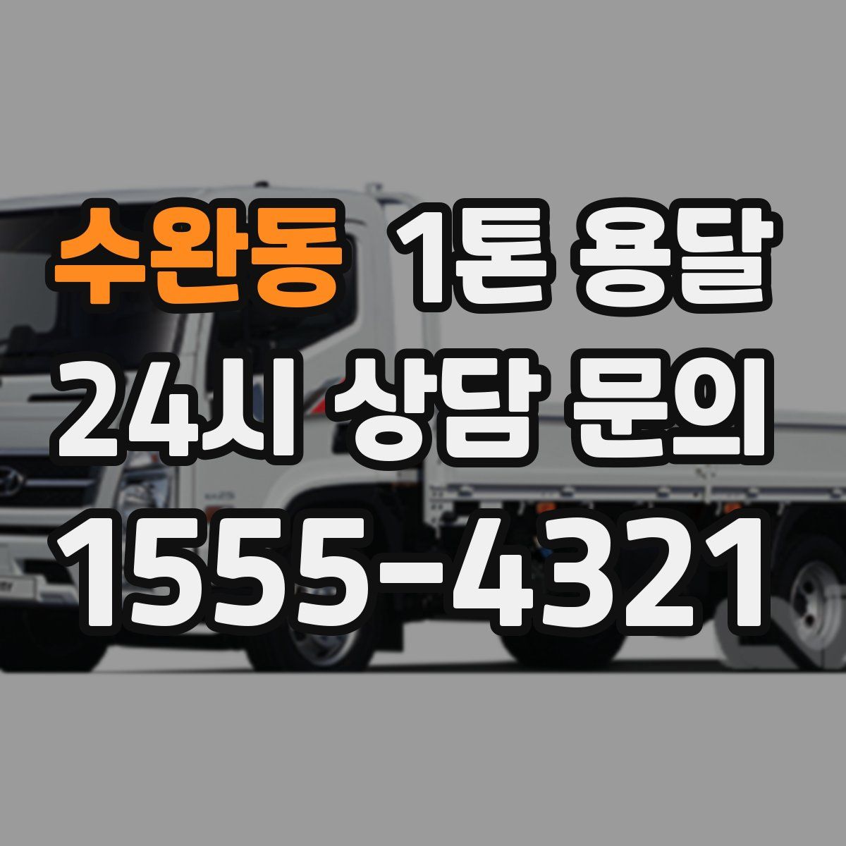 수완동 1톤 용달