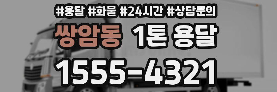 쌍암동 1톤 용달