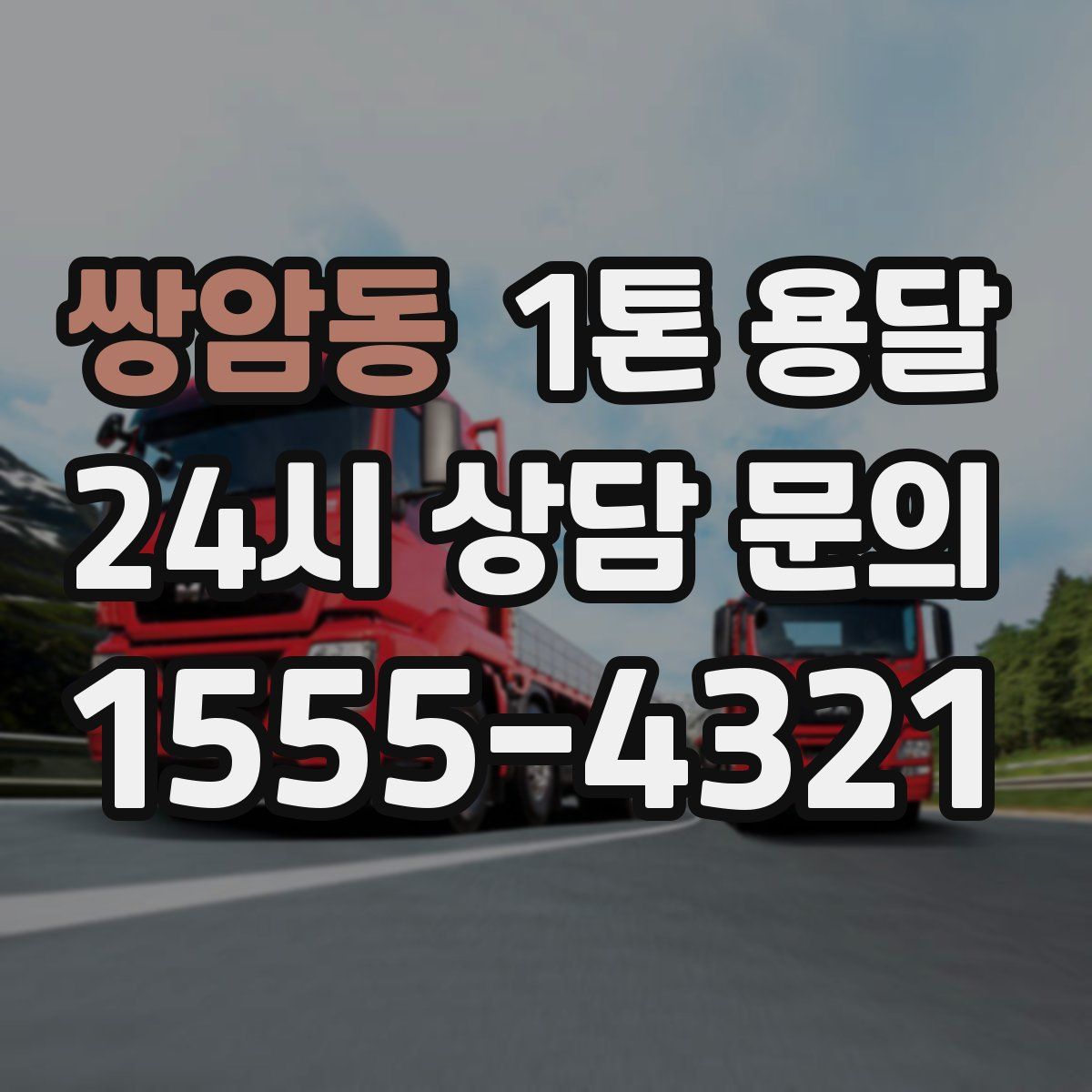쌍암동 1톤 용달