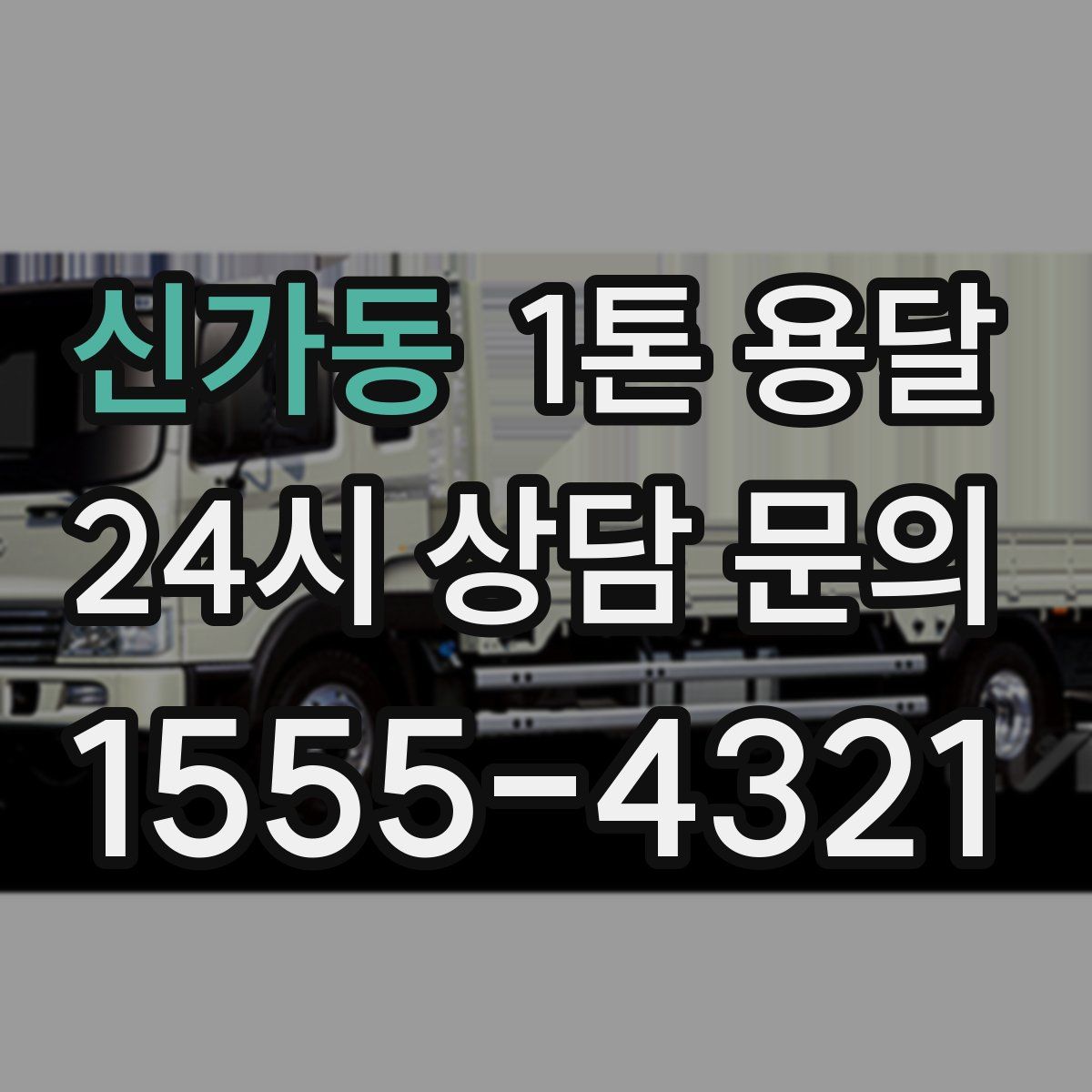 신가동 1톤 용달