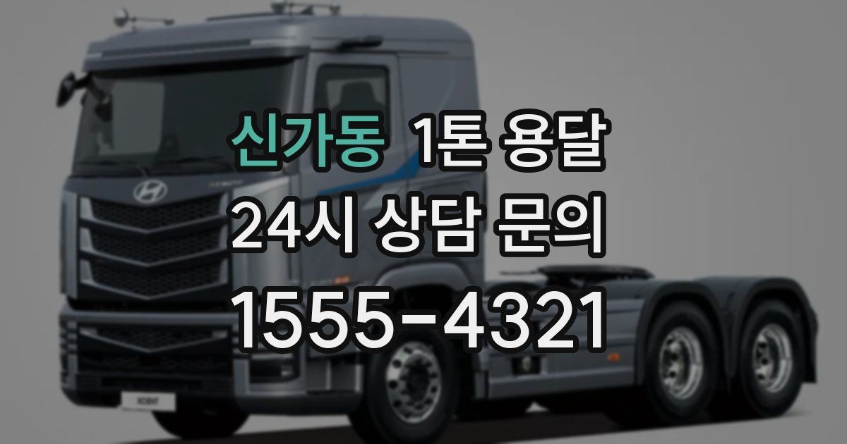 신가동 1톤 용달
