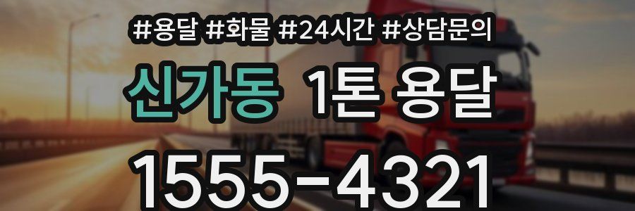 신가동 1톤 용달