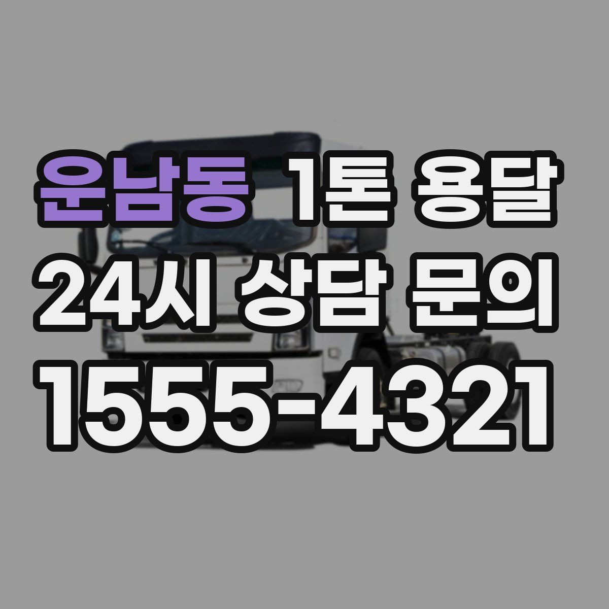 운남동 1톤 용달