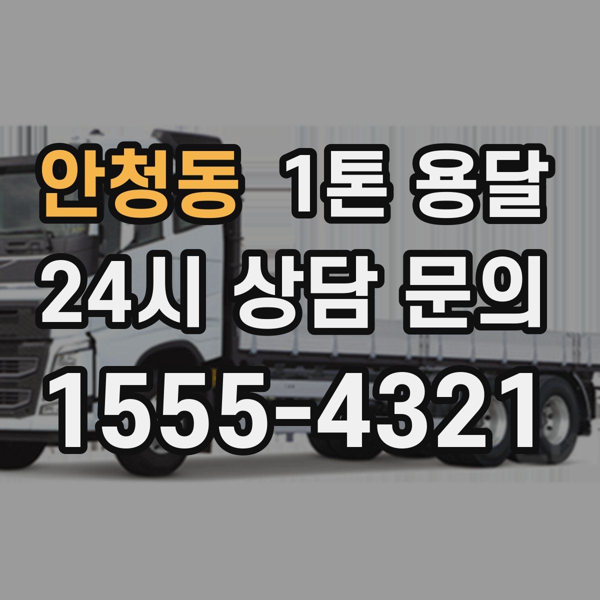 안청동 1톤 용달