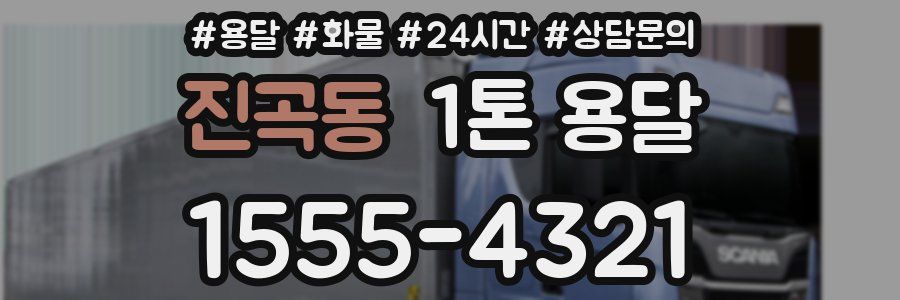 진곡동 1톤 용달