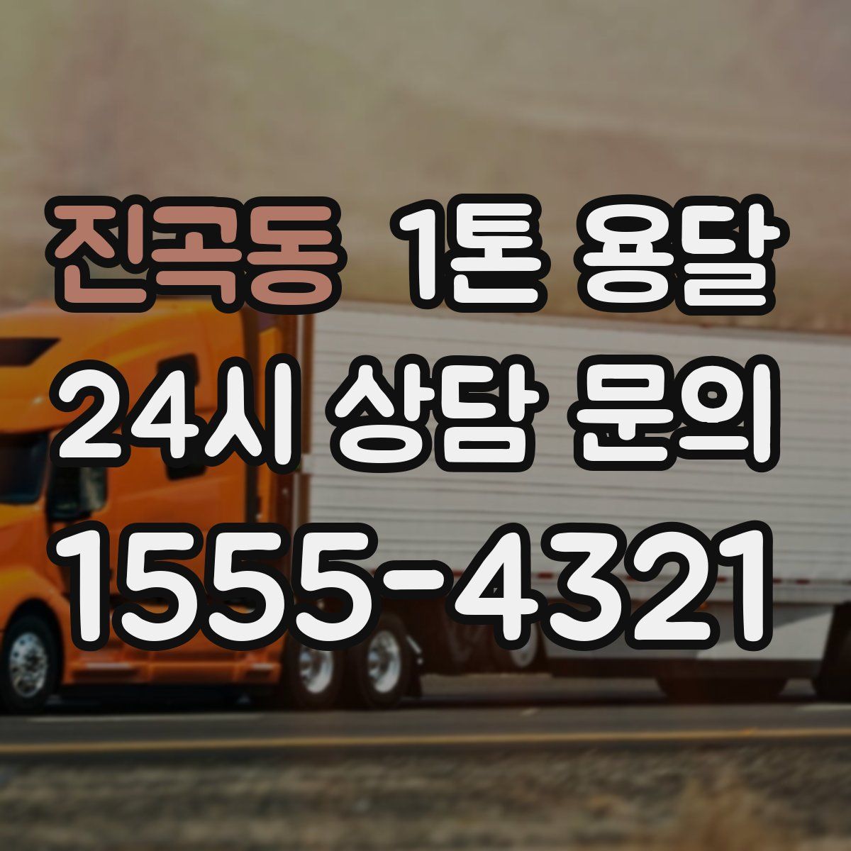 진곡동 1톤 용달