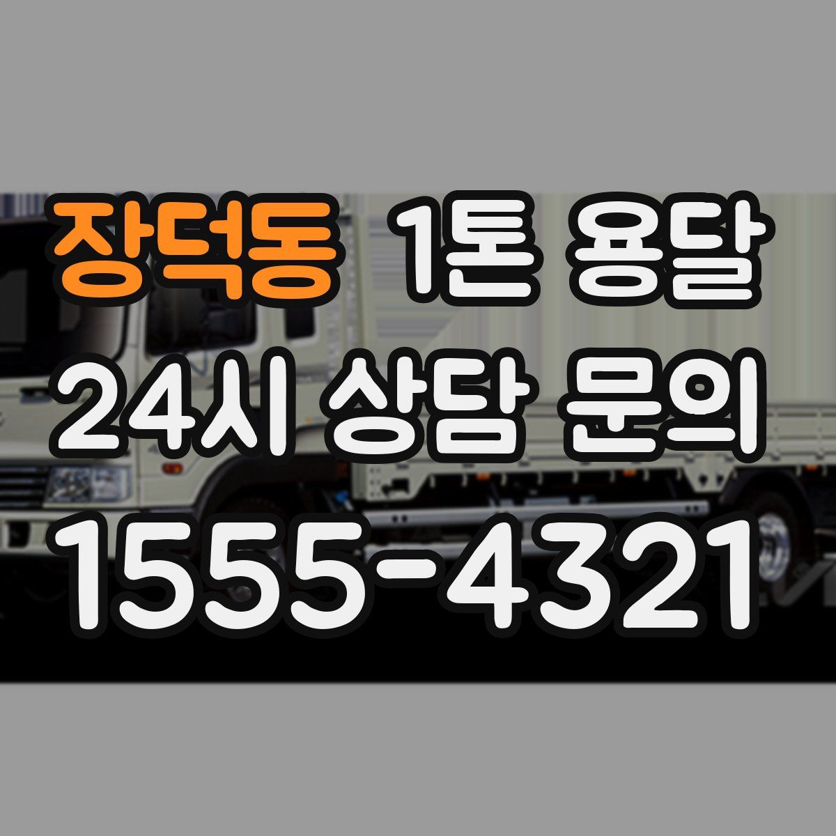 장덕동 1톤 용달